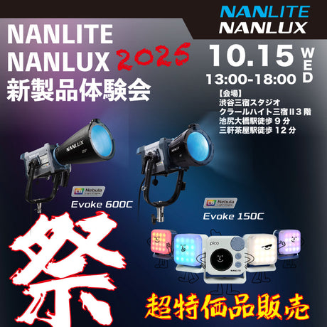 NANLITE / NANLUX 新製品 Evoke 150C Evoke 600C 体験会&アウトレット販売会開催