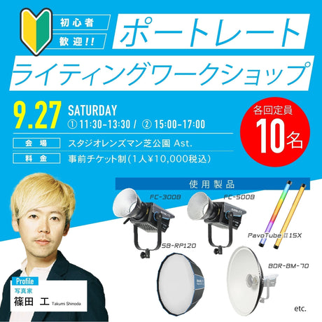 9/27開催!ポートレートライティングセミナーのお知らせ!