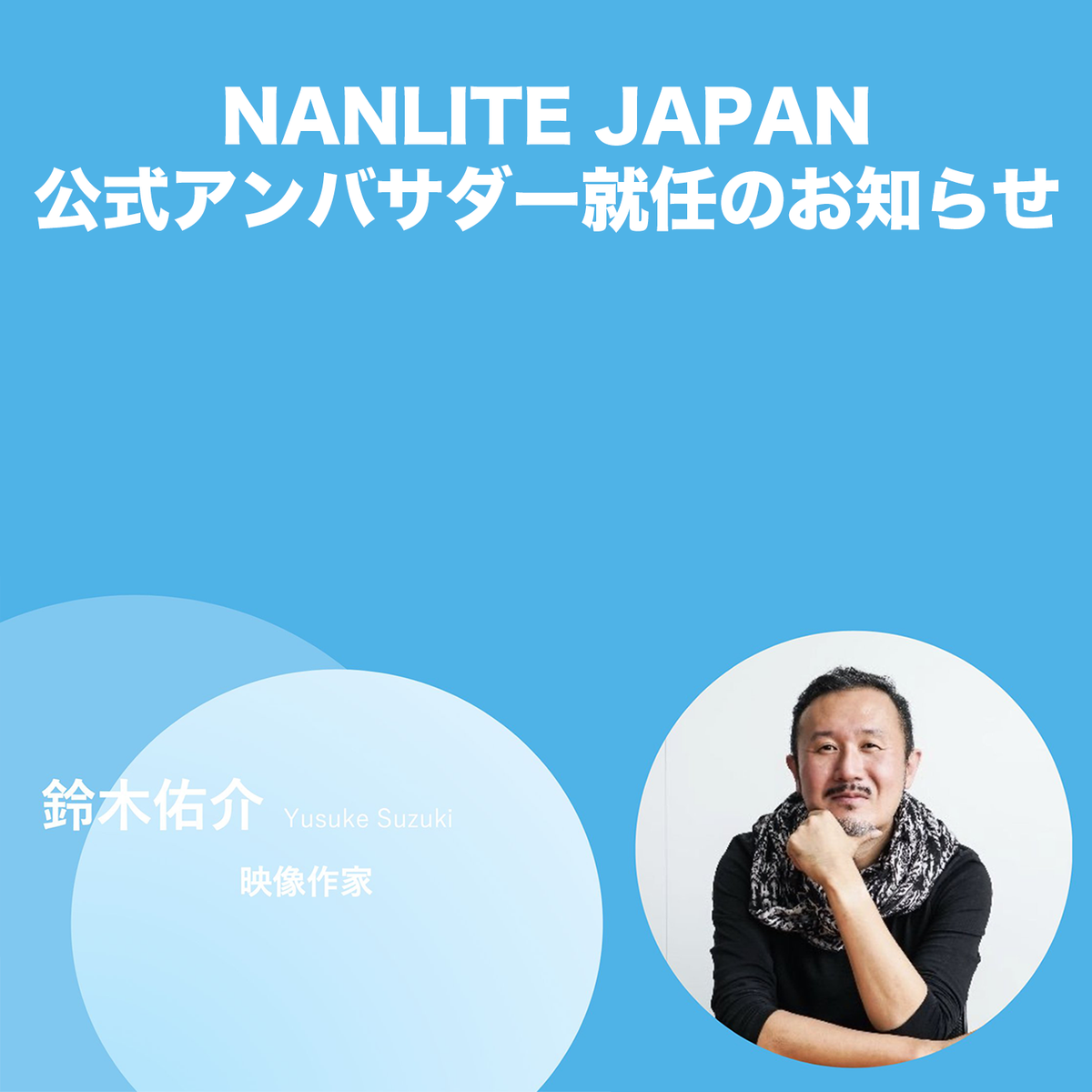 鈴木アンバサダー様 NANLITE JAPAN公式アンバサダーに鈴木 佑介氏が就任いたしました！