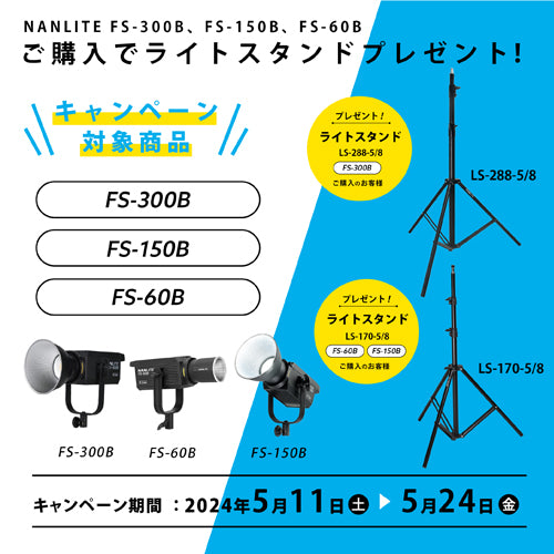 【公式サイト限定】FS-60B/150B/300B をご購入でライトスタンドプレゼント！