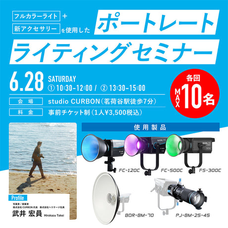 6/28開催!ポートレートライティングセミナーのお知らせ!