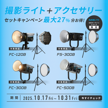 【公式サイト限定】人気のバイカラーライトがお得に!セットキャンペーン開催中