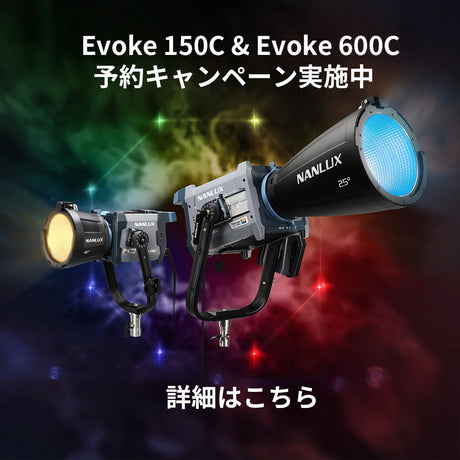 NANLUX Evoke 150C / 600C 予約特典でアクセサリープレゼント!