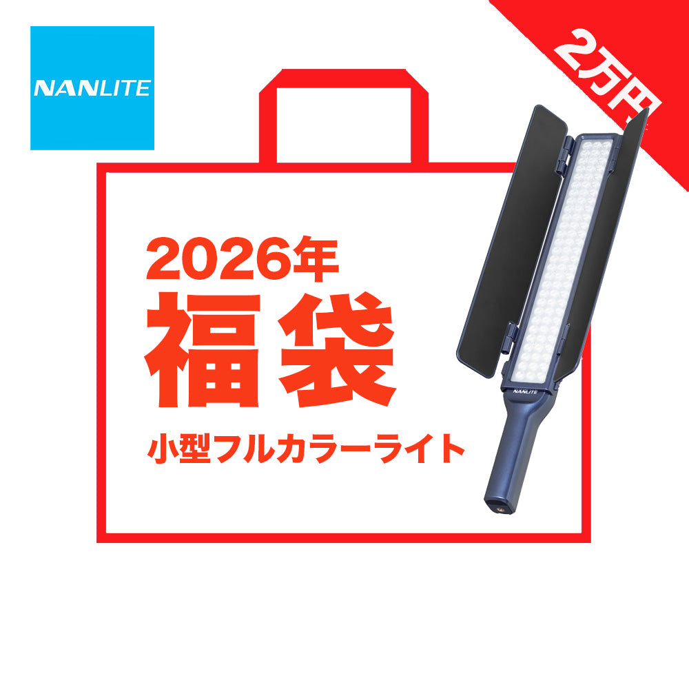 【福袋2026年夏】NANLITE wand & 小型ライト 福袋