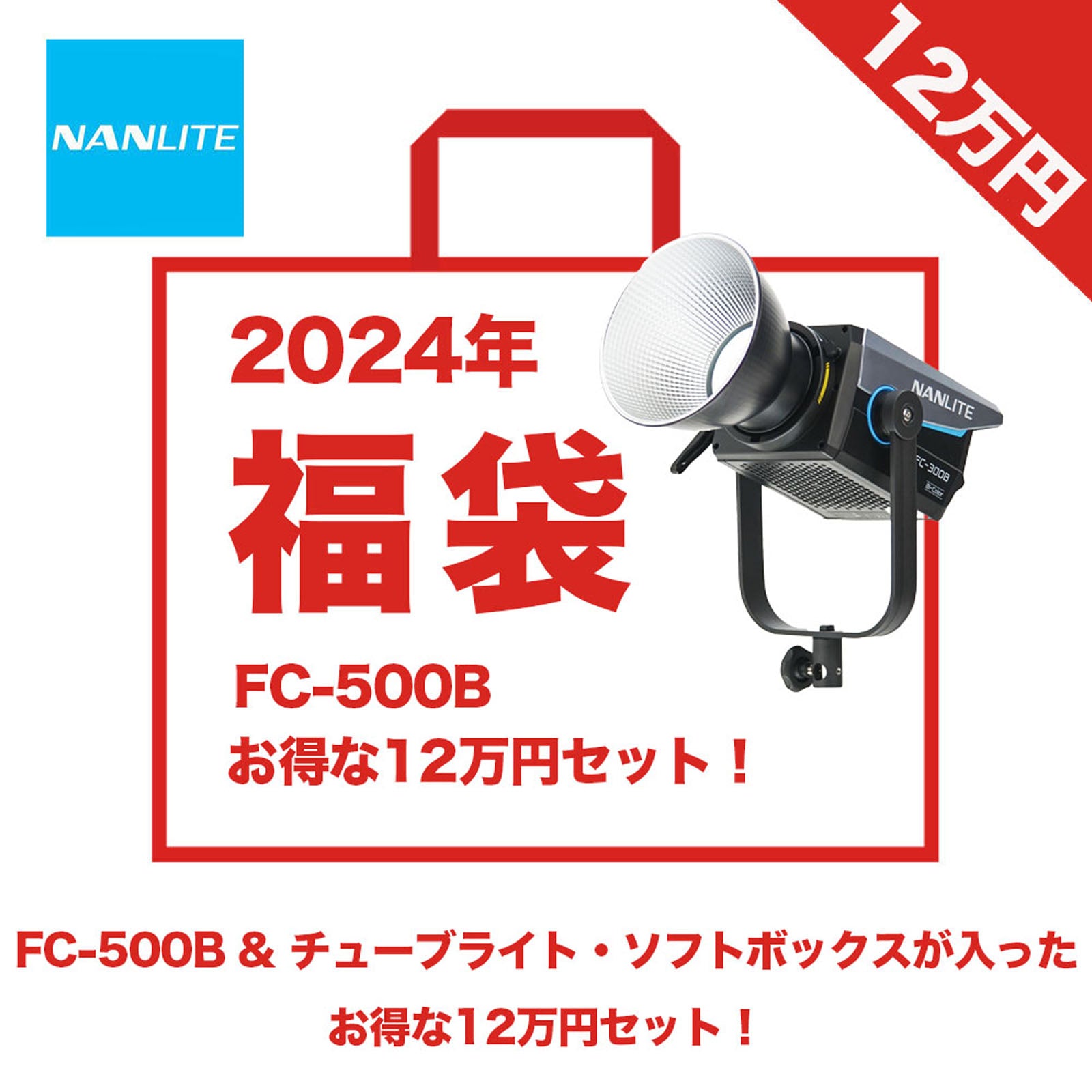 2024年福袋】NANLITE FC-500B 撮影用ライト&チューブライト・ソフト