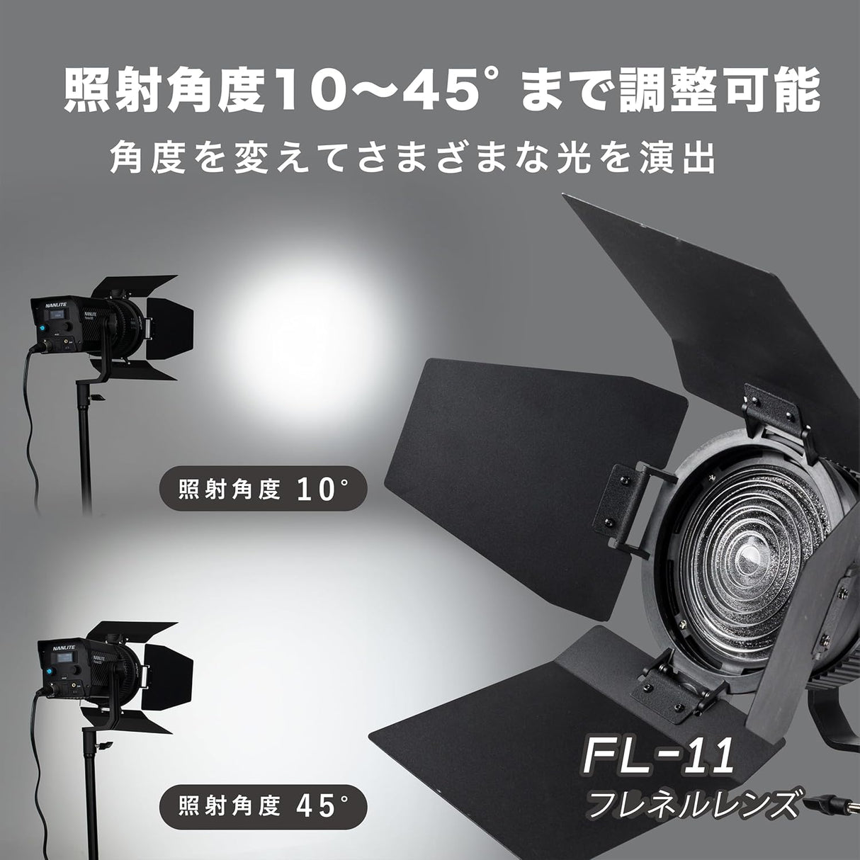 NANLITE FL-11 FMマウント用フレネルレンズ バーンドア付属 Forza60/FS-60B/FC-60B/FC120シリーズ対応