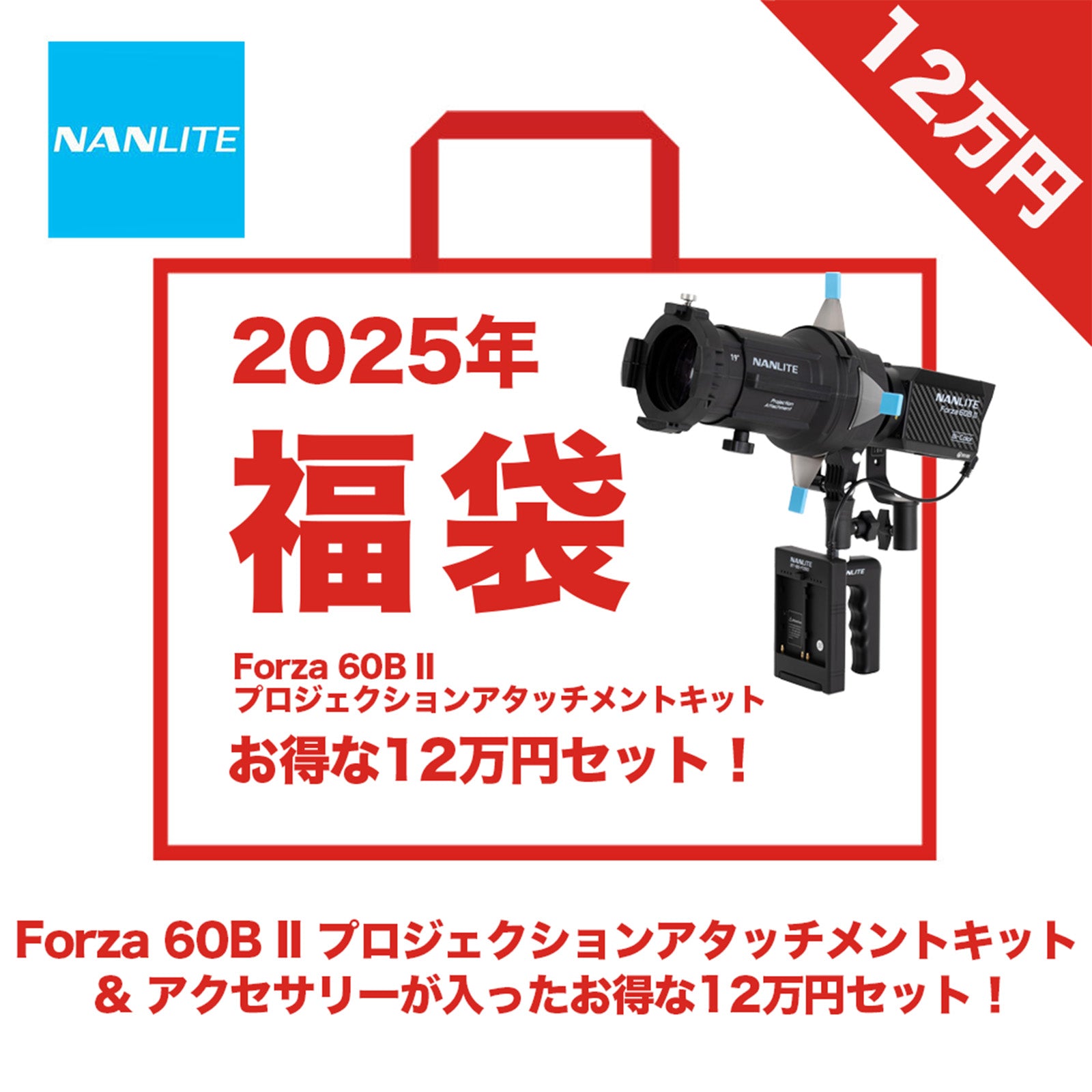2025年福袋】NANLITE Forza 60B II プロジェクションアタッチメント 
