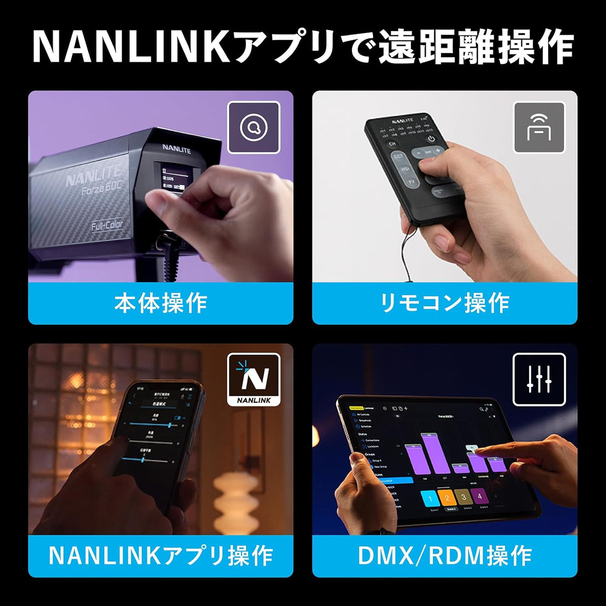 NANLITE Forza 60C 撮影用ライト RGBLAC RGBライト LEDスポットライト フルカラー