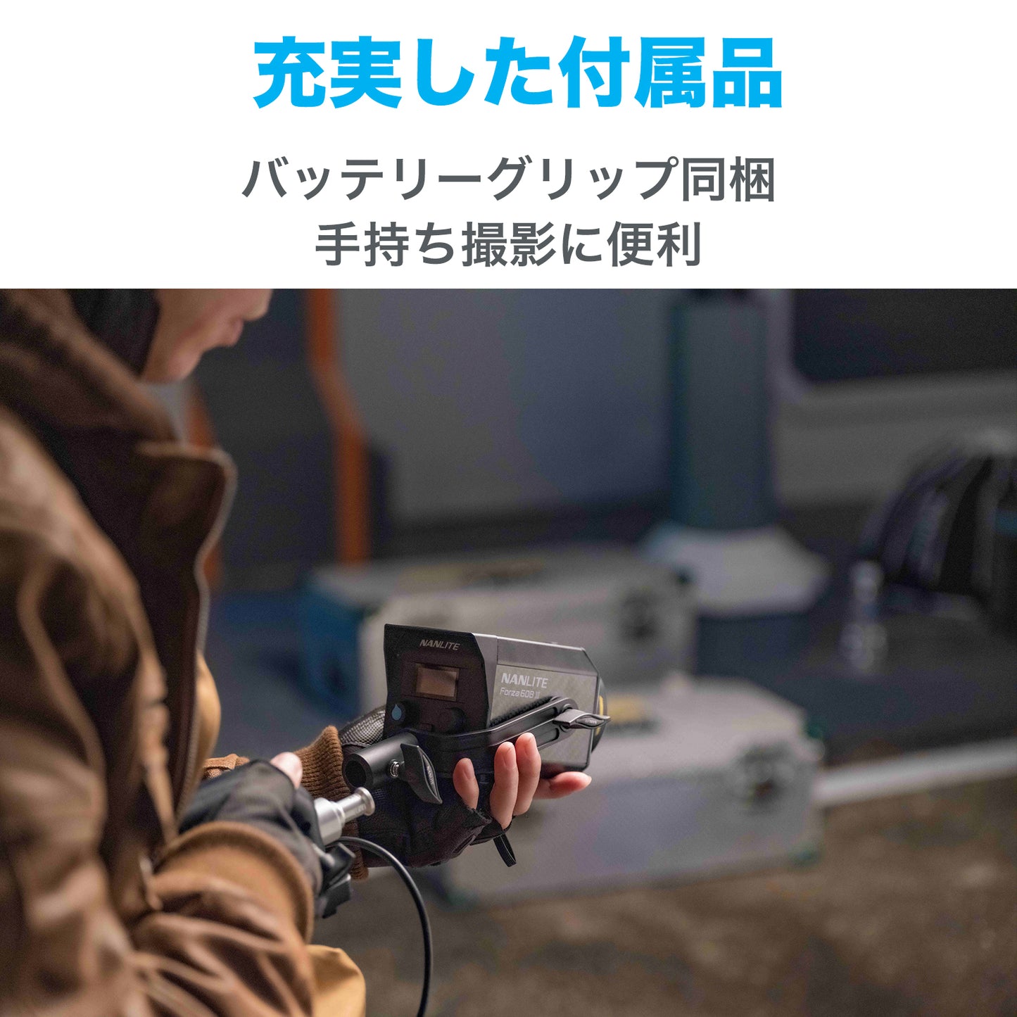 NANLITE Forza 60 II 撮影用ライト スタジオライト スポットライト LEDライト 動画撮影 ポートレート ライブ配信 5600K 72W CRI95 国内正規品