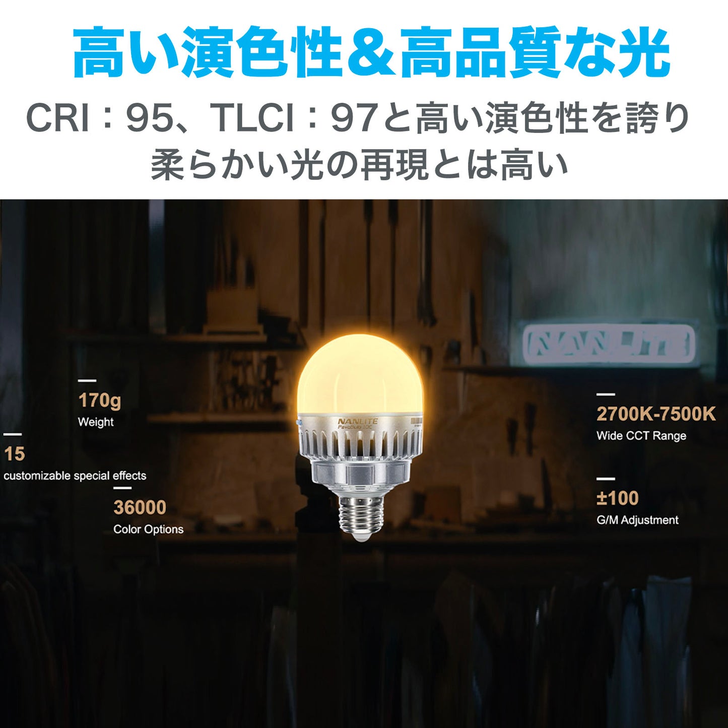 NANLITE PavoBulb 10C RGBWW 撮影用ライト LEDライト 電球型ライト 36000色 バルブ