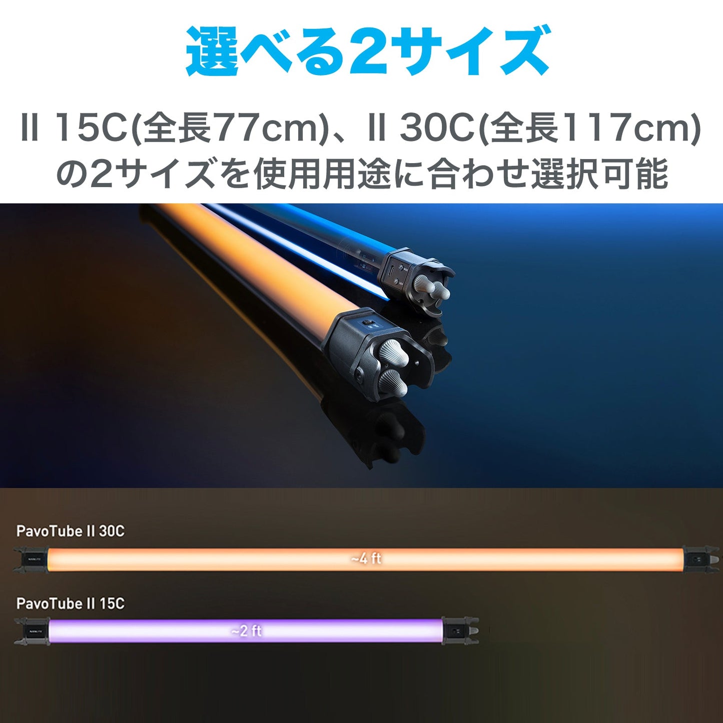 NANLITE PavoTube II 15C チューブ型撮影用ライト RGBライト LEDライト 36000色調光 色温度2700-7500K GM調整 アプリ対応 物撮り ポートレート PV撮影 MV撮影 12ヶ月保証