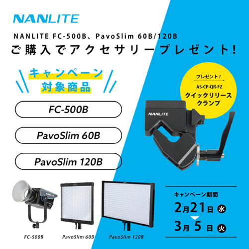 【公式サイト限定】FC-500B、PavoSlim 60B/120Bご購入でクランププレゼント！