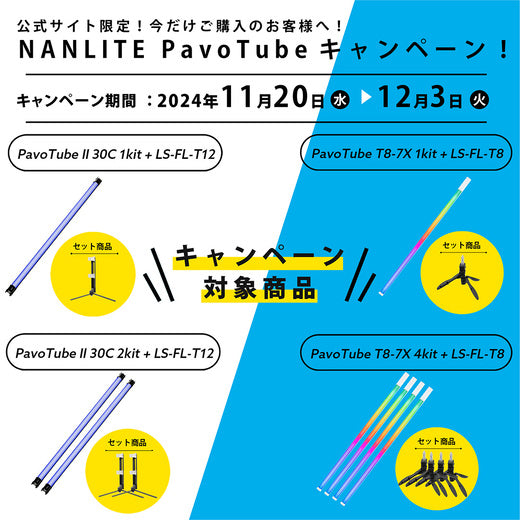 【公式サイト限定】NANLITE PavoTube キャンペーン開催！