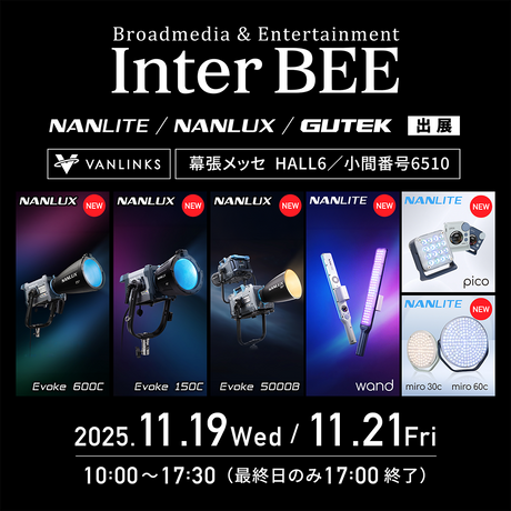 NANLITE / NANLUX / GUTEKが 「Inter BEE 2025」に出展！