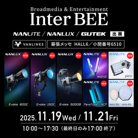NANLITE / NANLUX / GUTEKが 「Inter BEE 2025」に出展！