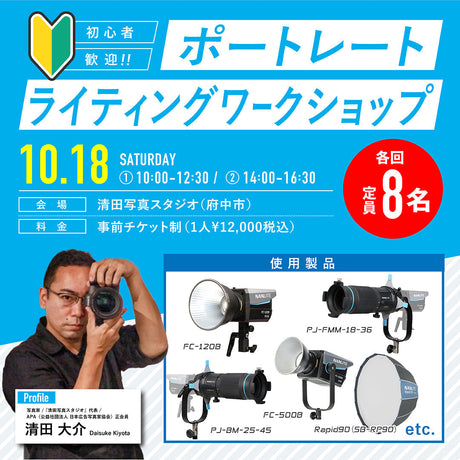 10/18開催！ポートレートライティングワークショップのお知らせ！