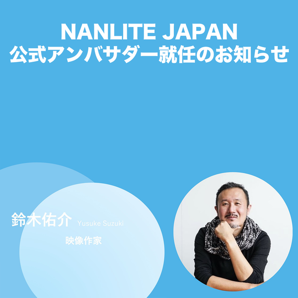 NANLITE JAPAN公式アンバサダーに鈴木 佑介氏が就任いたしました！