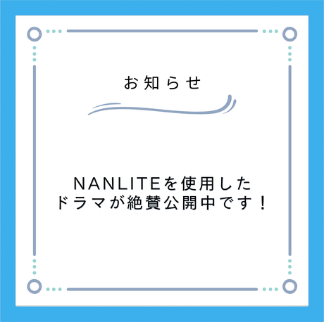 NANLITEの照明を使用したドラマ「警視庁考察一課」が放送中！