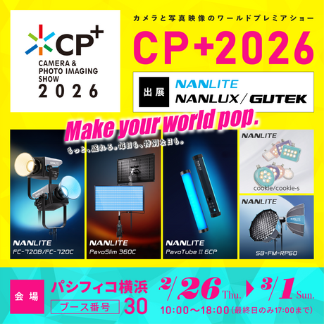 NANLITE/NANLUX/GUTEKはCP＋2026に出展します!