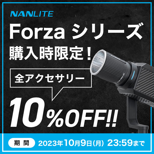 Forzaシリーズ購入時限定で全アクセサリー10%OFF！