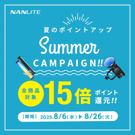 【全商品対象・15倍ポイント】NANLITE 夏のポイントアップキャンペーン開催中！
