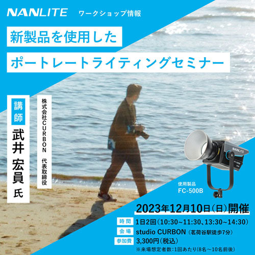 武井宏員氏×NANLITE  FC-500B ライティングセミナーチケット販売中！