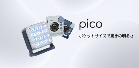 ポケットライト「pico」&スマートフォン用リングライト「lumo」発売のお知らせ