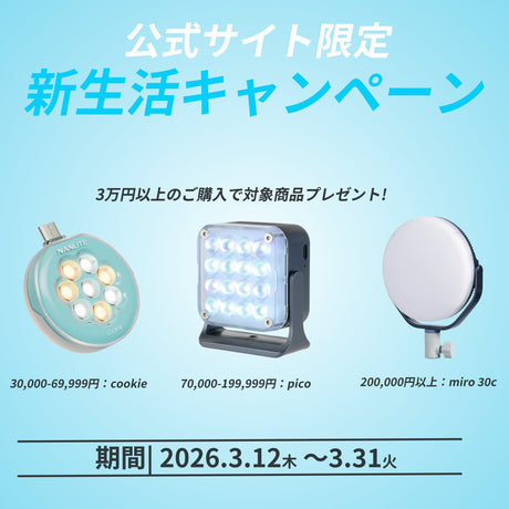 【公式サイト限定】春の新生活キャンペーン 3万円以上のご購入で対象商品プレゼント!