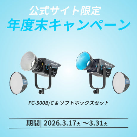 【公式サイト限定】FC-500B/FC-500C ソフトボックスセット販売中!