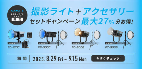 【公式サイト限定】お得なセットキャンペーン実施中！