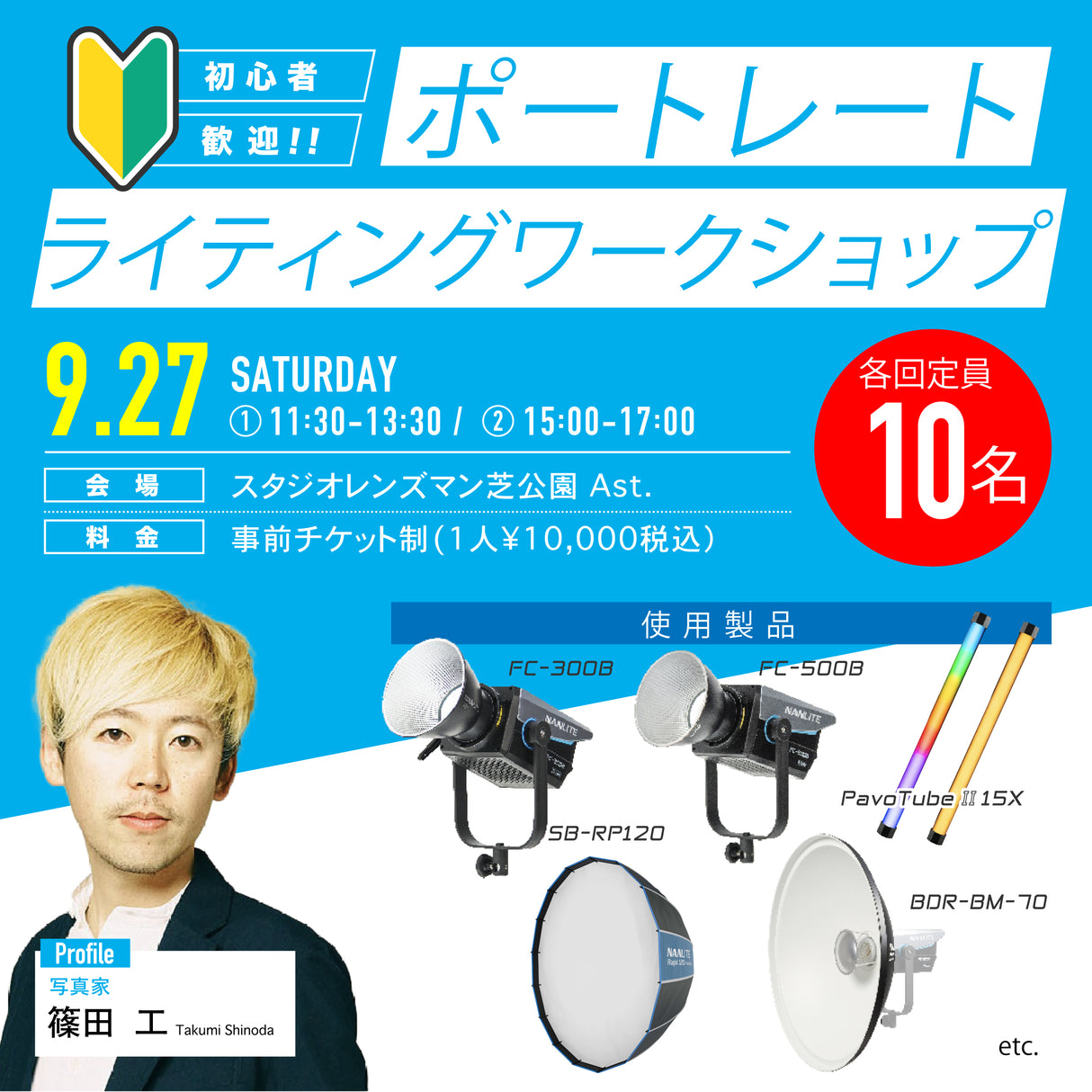 9/27開催 ポートレートライティングセミナー 講師：シノタク 篠田工さん 参加券