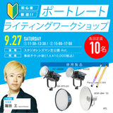 9/27開催 ポートレートライティングセミナー 講師：シノタク 篠田工さん 参加券