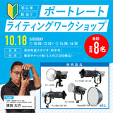 10/18開催 ポートレートライティングセミナー 講師：清田大介さん 参加券