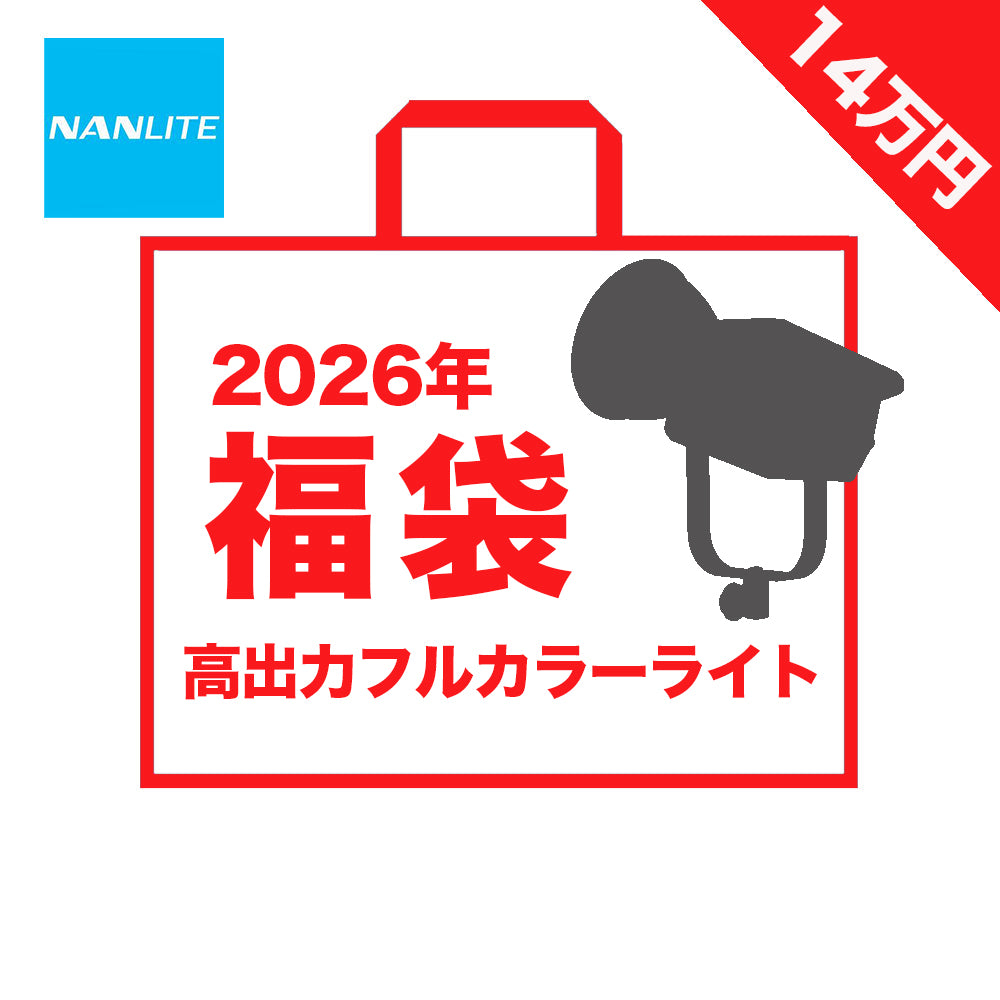 【2026年福袋】NANLITE 高出力フルカラースポットライト 福袋