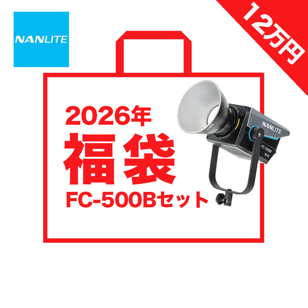 【2026年福袋】NANLITE FC-500B スポットライト福袋