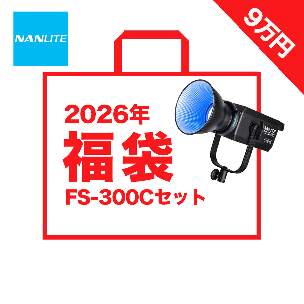 【2026年福袋】NANLITE FS-300C スポットライト福袋