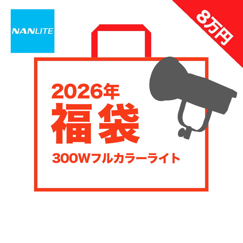【福袋2026年夏】NANLITE 300W フルカラースポットライト福袋