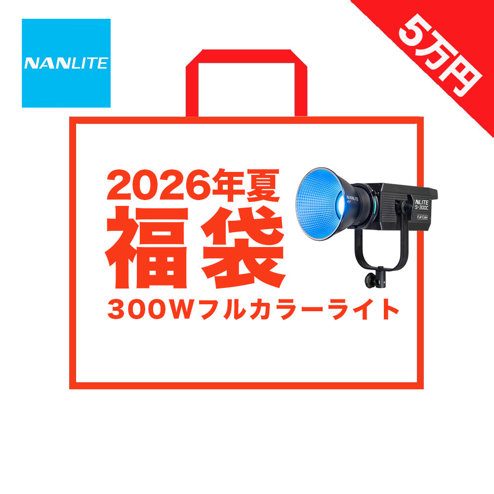 【福袋2026年夏】NANLITE 300W フルカラースポットライト福袋