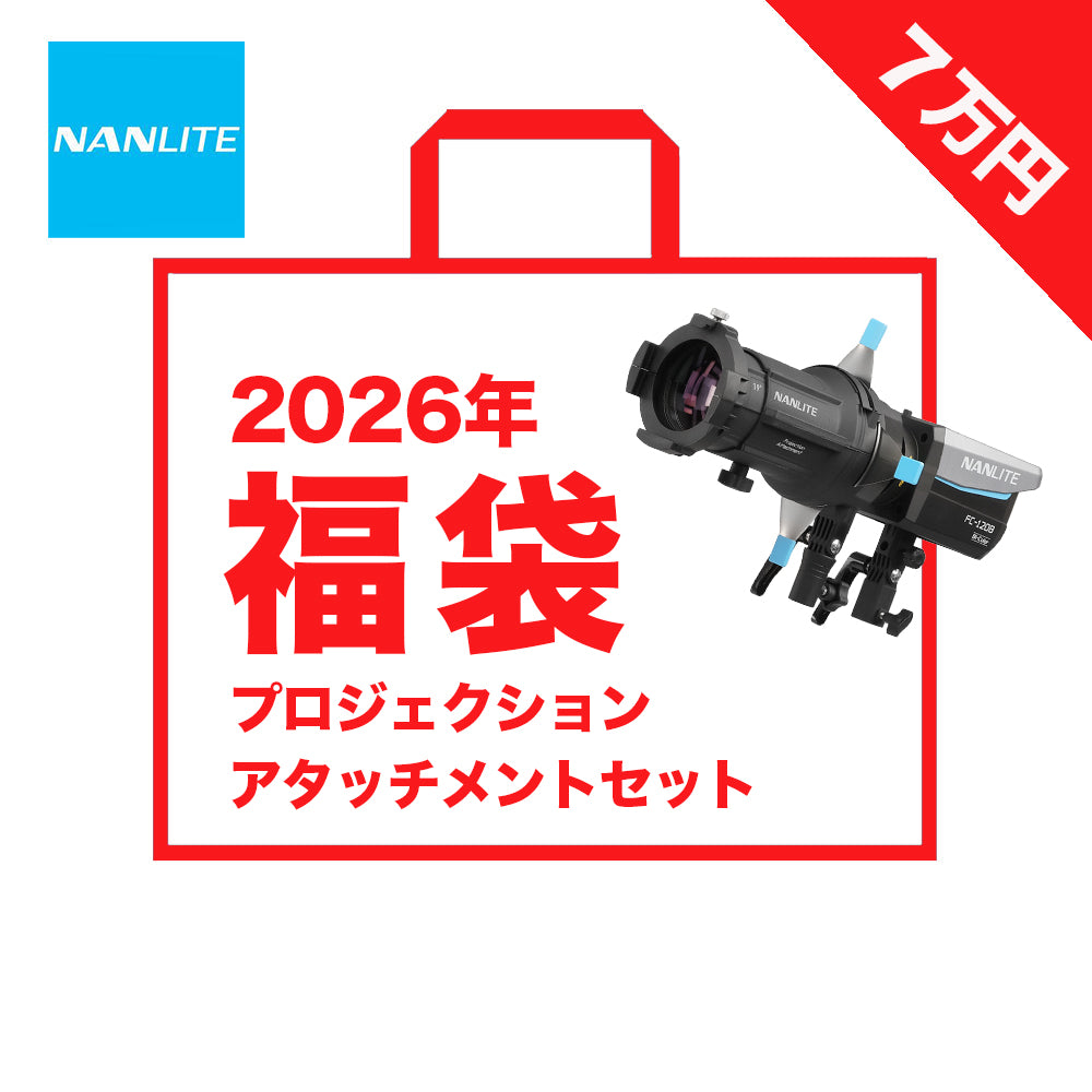 【2026年福袋】NANLITE プロジェクションアタッチメント & FC-120B 福袋