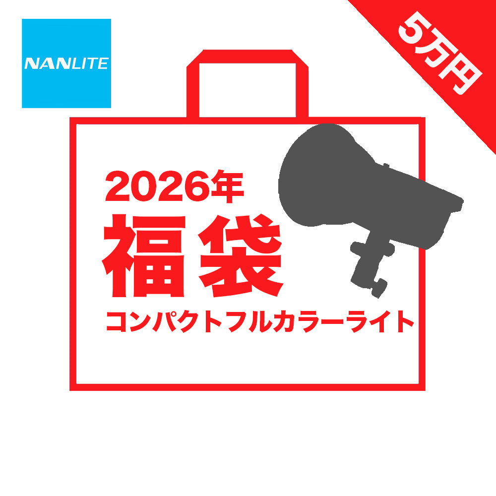 【2026年福袋】NANLITE 100Wフルカラースポットライト 福袋