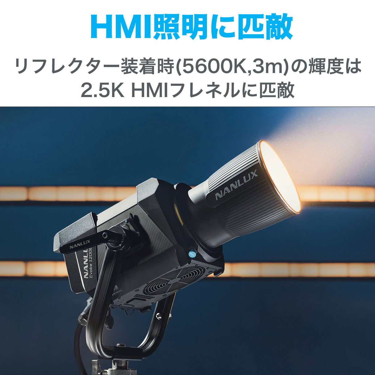 NANLUX Evoke 1200B 撮影用ライト スタジオライト 1200W バイカラー 色温度2700-6500K  防塵防滴 国内正規品