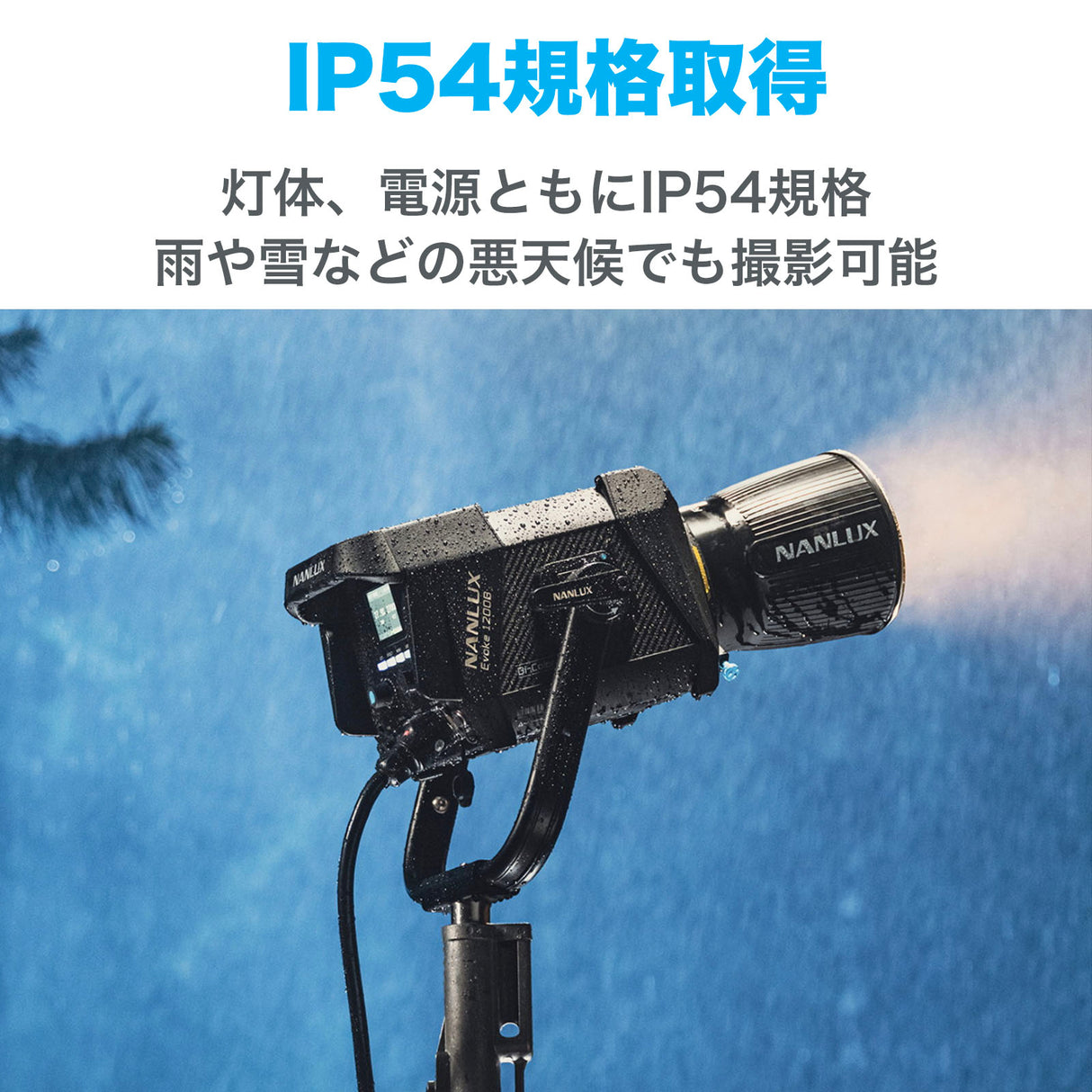 NANLUX Evoke 1200B 撮影用ライト スタジオライト 1200W バイカラー 色温度2700-6500K  防塵防滴 国内正規品