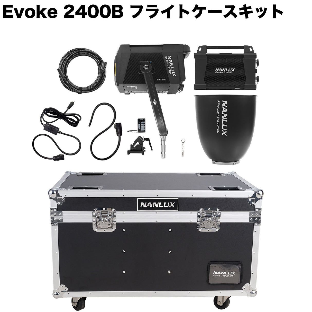 NANLUX Evoke 2400B 撮影用ライト スタジオライト 2400W バイカラー 色温度2700-6500K GM調整  防塵防滴 国内正規品
