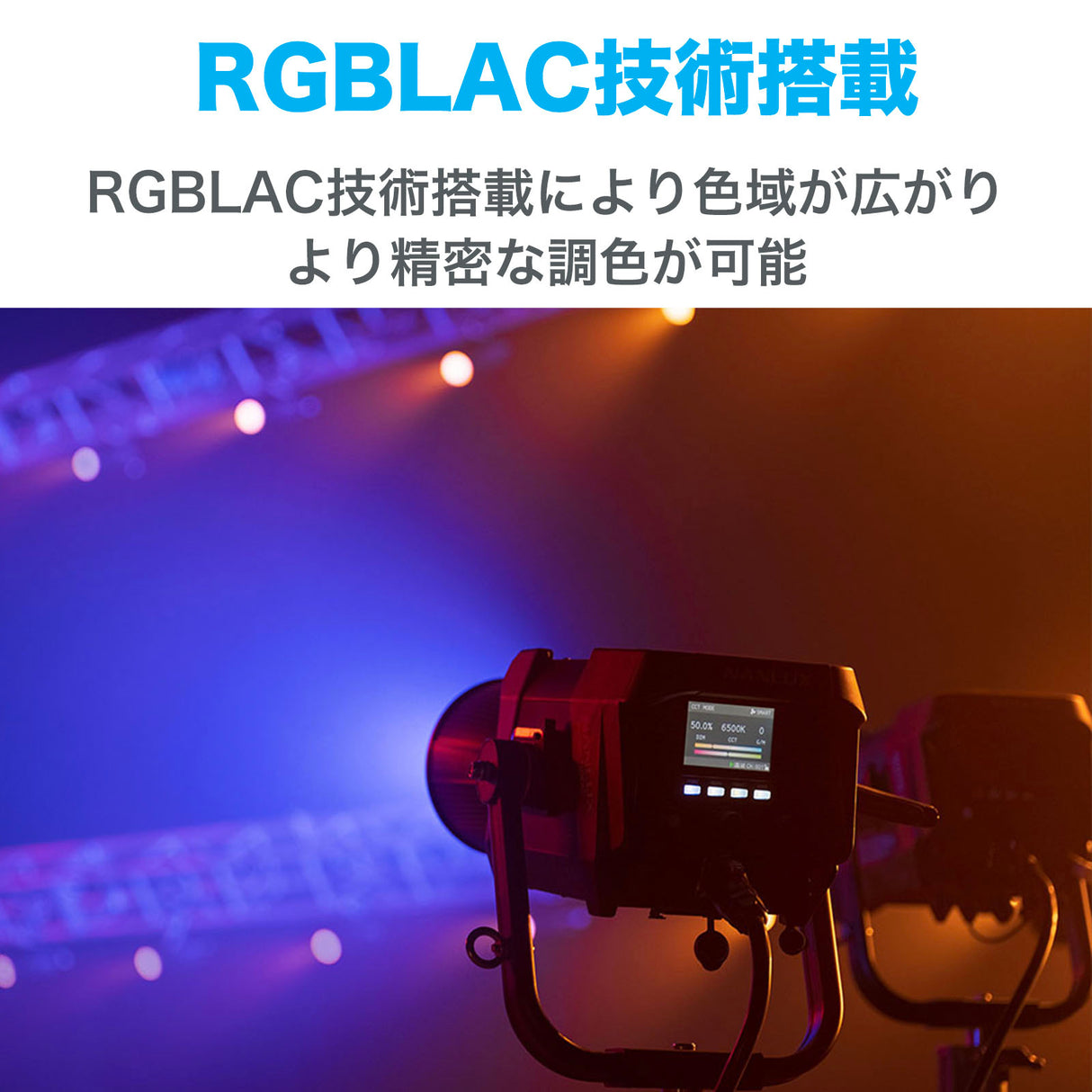NANLUX Evoke 900C LED RGBLAC スポットライト 定格出力940W 撮影用LEDライト スタジオライト 国内正規品