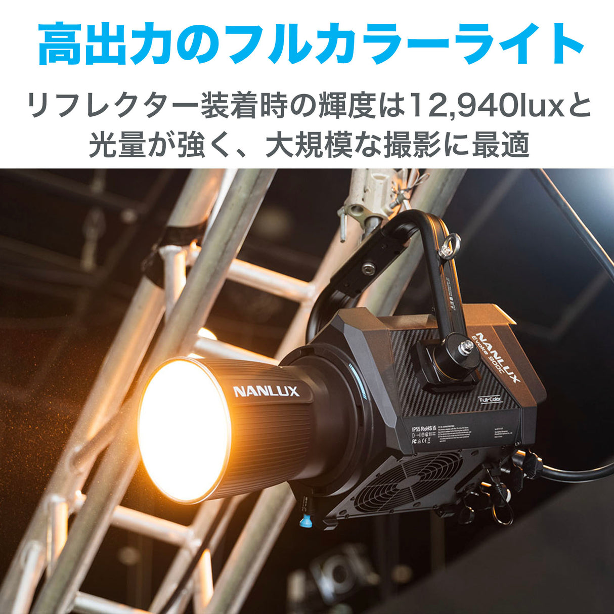 NANLUX Evoke 900C LED RGBLAC スポットライト 定格出力940W 撮影用LEDライト スタジオライト 国内正規品