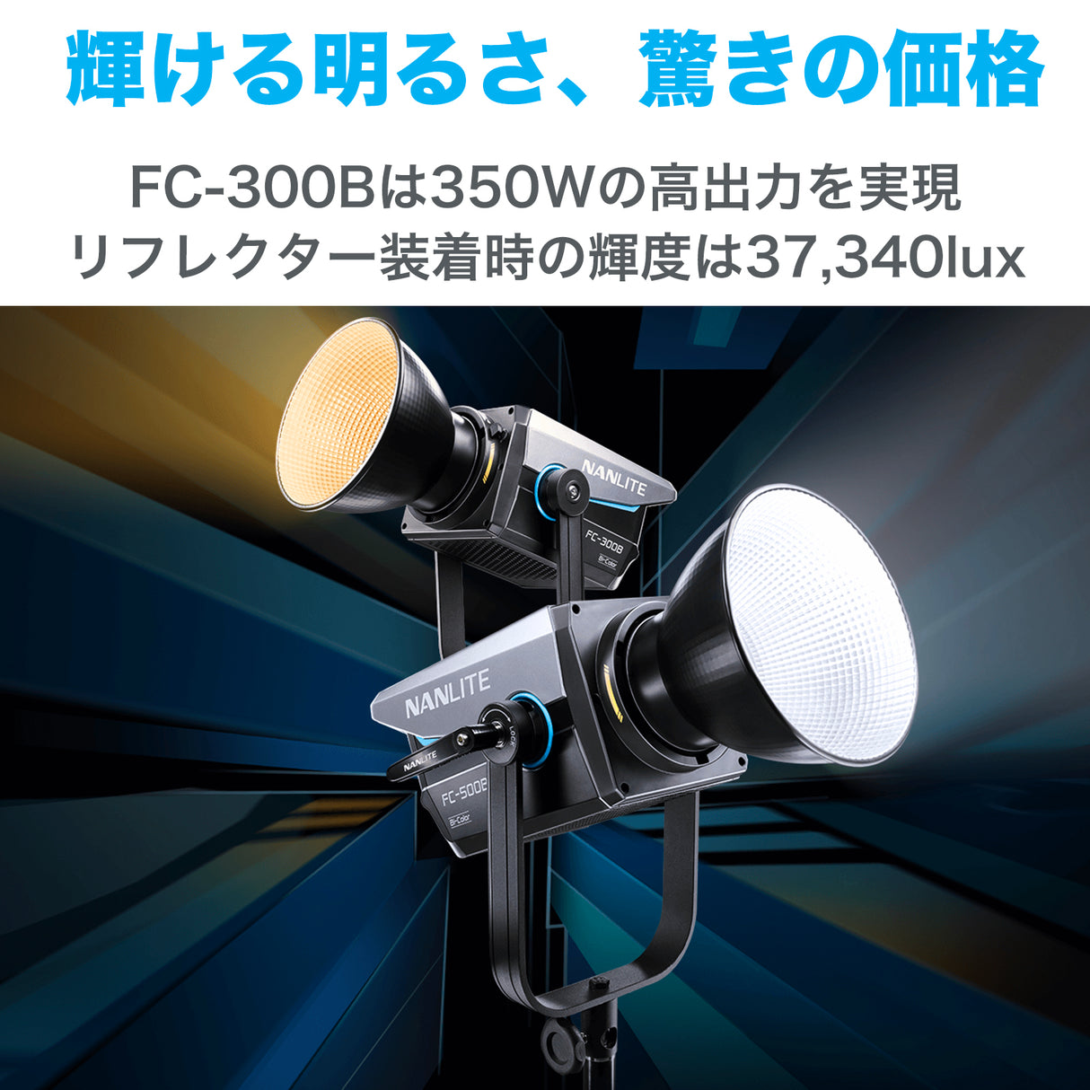NANLITE FC-300B 撮影用ライト LEDスタジオライト バイカラー 350W 2700-6500K アプリ操作 ボーエンズマウント ケース付き 国内正規品