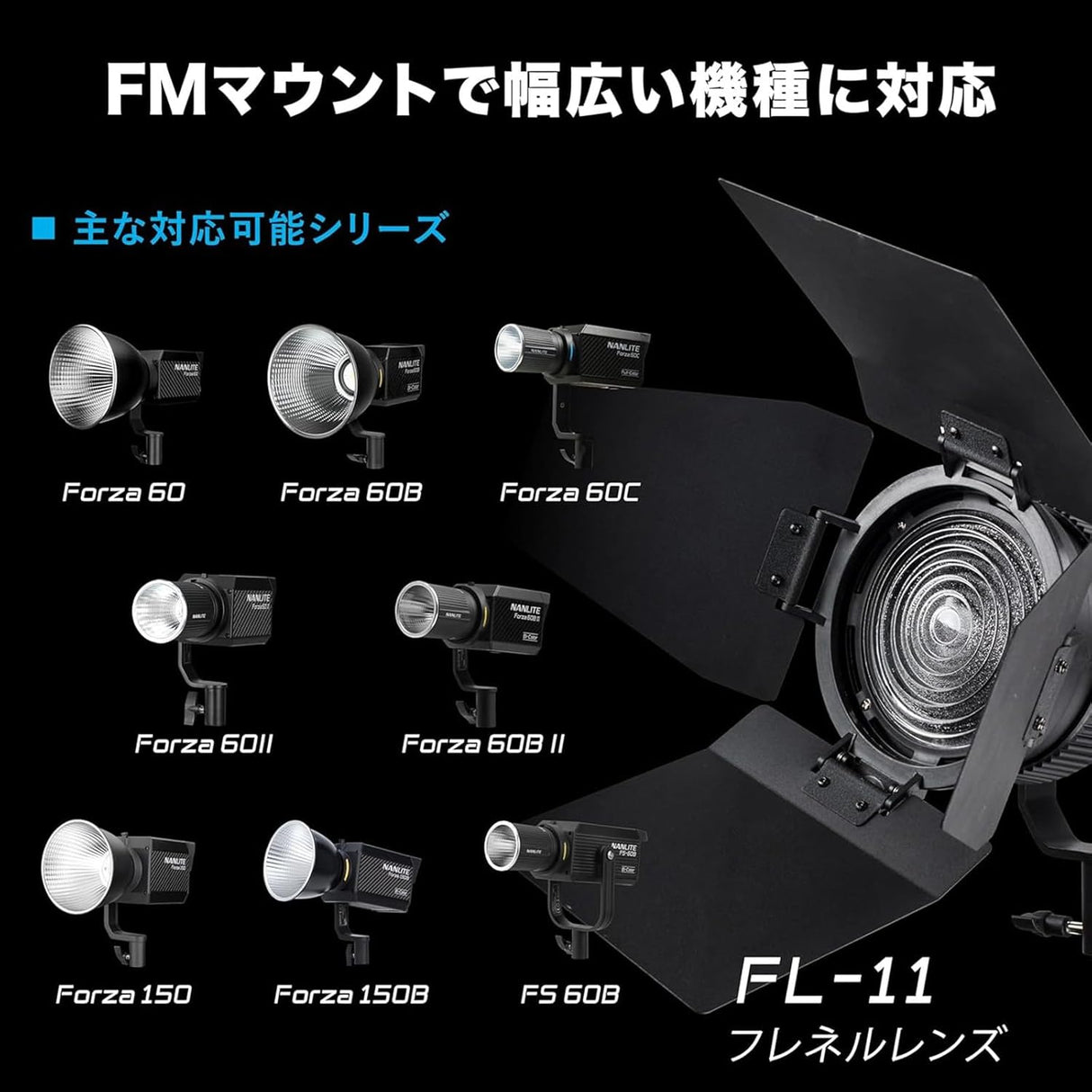 NANLITE FL-11  FMマウント用フレネルレンズ バーンドア付属 Forza60/FS-60B/FC-60B/FC120シリーズ対応