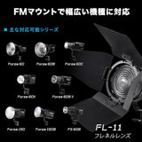 NANLITE FL-11  FMマウント用フレネルレンズ バーンドア付属 Forza60/FS-60B/FC-60B/FC120シリーズ対応