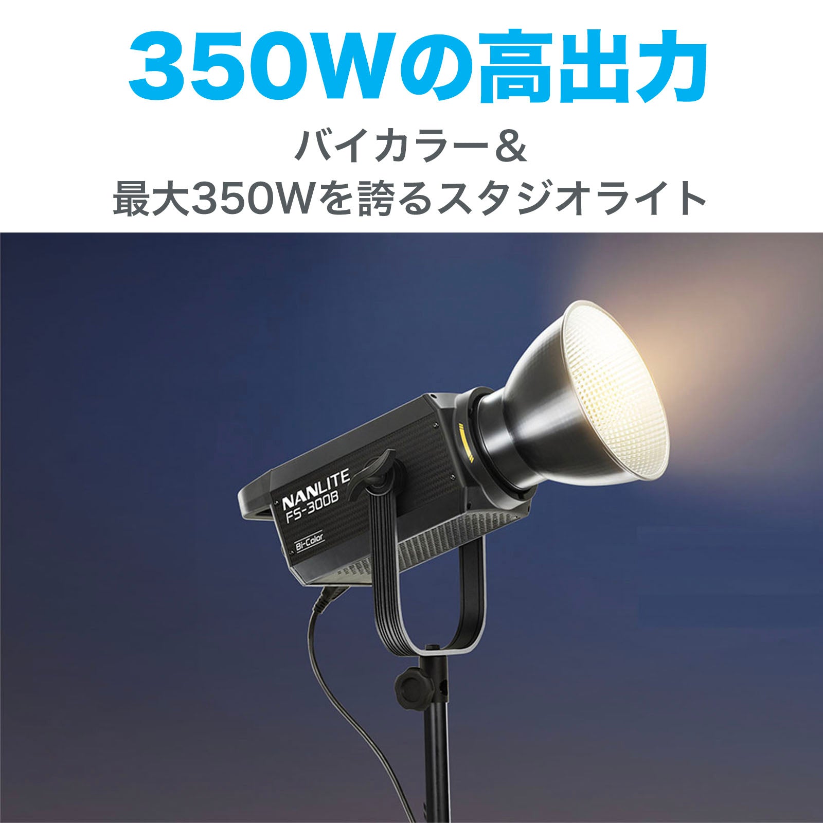 NANLITE FS-300B 撮影用ライト LEDスタジオライト 350W バイカラー 2700-6500K 国内正規品