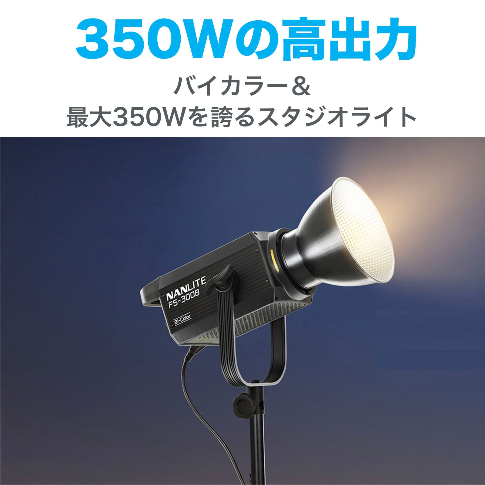 NANLITE FS-300B 撮影用ライト LEDスタジオライト 350W バイカラー ...